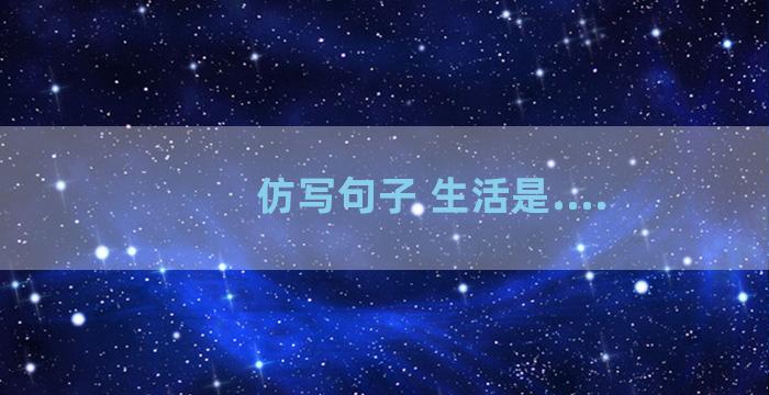 仿写句子 生活是....